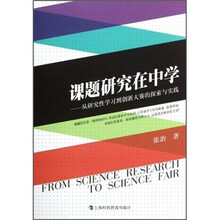 课题研究在中学：从研究性学习到创新大赛的探索与实践