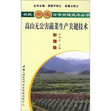 高山无公害蔬菜生产关键技术(彩插版)