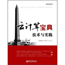 云计算宝典：技术与实践