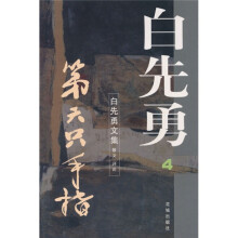 白先勇文集（第4卷）：第六只手指