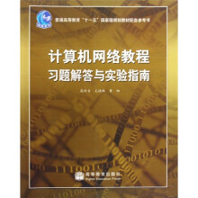 普通高等教育“十一五”国家级规划教材配套参考书:计算机网络教程习题解答与实验指南