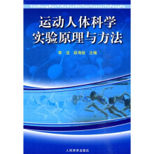 运动人体科学实验原理与方法