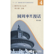 数学文化小丛书：圆周率π漫话