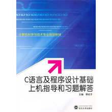 计算机科学与技术专业规划教材：C语言及程序设计基础上机指导和习题解答
