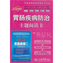 胃肠疾病防治主题阅读卡