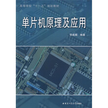 高等学校“十一五”规划教材：单片机原理及应用
