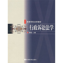 高等学校法学教材：行政诉讼法学