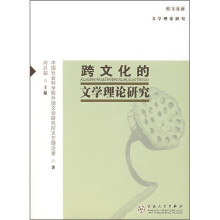 跨文化的文学理论研究