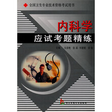 全国卫生专业技术资格考试用书：内科学应试考题精练