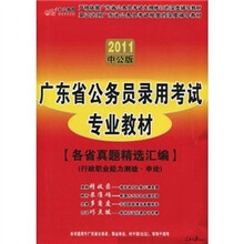 2011中公版·中公教育：各省真题精选汇编·行政职业能力测验·申论（附价值150元的图书增值服务卡）
