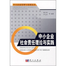 中小企业社会责任理论与实践