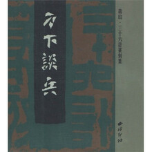 刀下谈兵：寿山·三十六计篆刻集