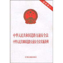 中华人民共和国道路交通安全法 中华人民共和国道路交通安全法实施条例（最新修订）