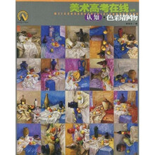 美术高考在线丛书:认知·色彩静物
