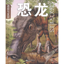 透视与发现：恐龙
