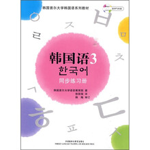 韩国首尔大学韩国语系列教材：韩国语3（同步练习册）（新）（附MP3光盘1张）