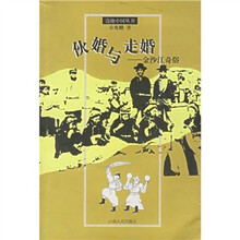 伙婚与走婚:金沙江奇俗