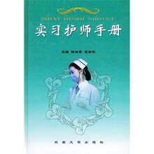 实习护师手册