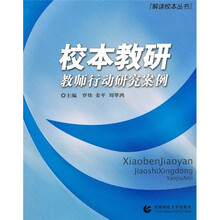 校本教研教师行动研究案例