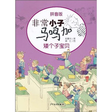 非常小子马鸣加：矮个子宝贝（拼音版）
