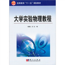大学实验物理教程