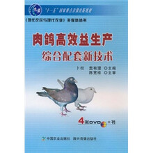 肉鸽高效益生产综合配套新技术（附DVD光盘4张）