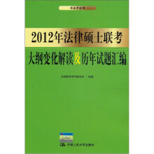 2012年法律硕士联考大纲变化解读及历年试题汇编