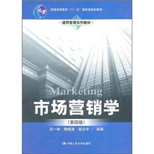 通用管理系列教材“十一五”国家级规划教材：市场营销学（第4版）