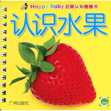 Happy Baby启蒙认知圈圈书：认识水果