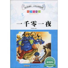 语文新课标小学生阅读经典：一千零一夜（彩绘注音版）（超值版）