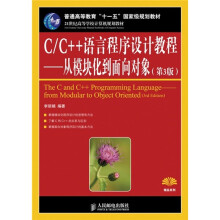 C/C++语言程序设计教程:从模块化到面向对象(第3版)
