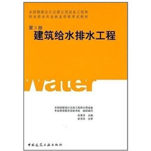 全国勘察设计注册公用设备工程师给水排水专业执业资格考试教材：建筑给水排水工程