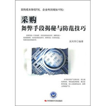采购舞弊手段揭秘与防范技巧