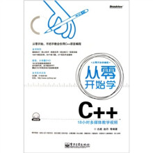 从零开始学C++(附DVD光盘1张)