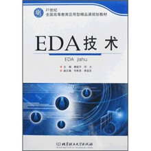 21世纪全国高等教育应用型精品课规划教材：EDA技术