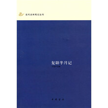 复辟半月记