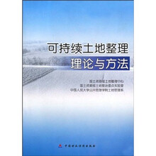 可持续土地整理理论与方法