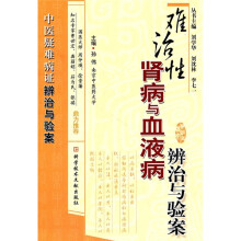 难治性肾病与血液病辨治与验案