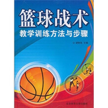 篮球战术教学训练方法与步骤