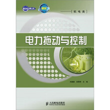 电力拖动与控制