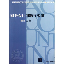 财务会计习题与实训