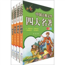 中国古典文学四大名著(儿童版)(套装共4册)
