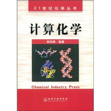 计算化学