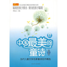 中国最美的童诗：当代儿童文学名家童诗名作精选（清风卷）