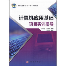 计算机应用基础项目实训指导(高职高专教育十二五规划教材)