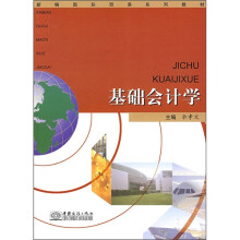 基础会计学
