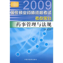 2009国家执业药师资格考试考点采分:药事管理与法规