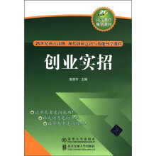 21世纪高等教育规划教材·21世纪热点读物 现代创业意识与技能导学教程：创业实招