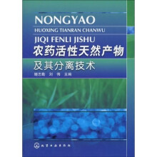 农药活性天然产物及其分离技术