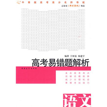 高考易错题解析:语文
